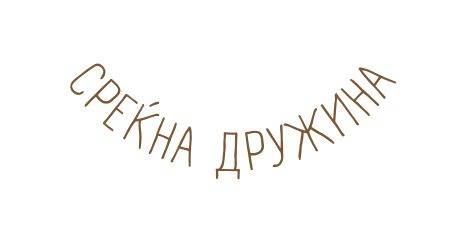 среќна дружина